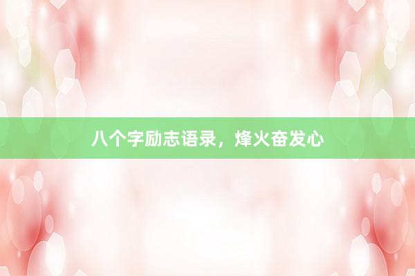 八个字励志语录,烽火奋发心